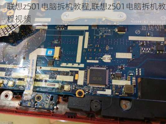 联想z501电脑拆机教程,联想z501电脑拆机教程视频