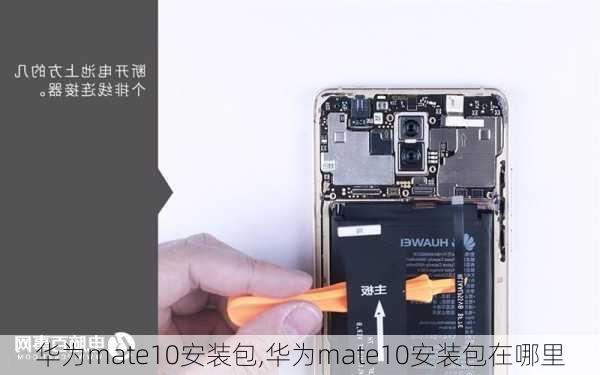 华为mate10安装包,华为mate10安装包在哪里