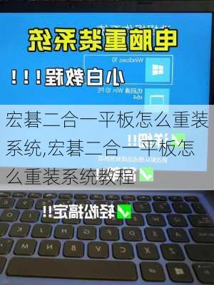 宏碁二合一平板怎么重装系统,宏碁二合一平板怎么重装系统教程