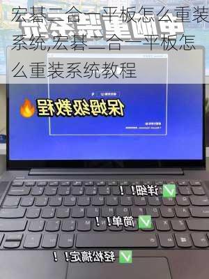 宏碁二合一平板怎么重装系统,宏碁二合一平板怎么重装系统教程