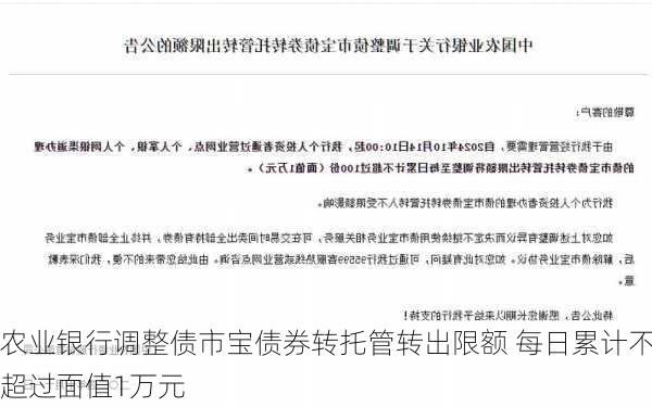 农业银行调整债市宝债券转托管转出限额 每日累计不超过面值1万元