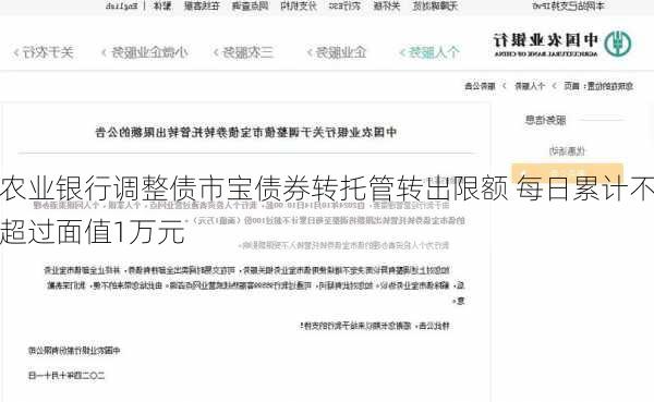 农业银行调整债市宝债券转托管转出限额 每日累计不超过面值1万元