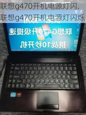 联想g470开机电源灯闪,联想g470开机电源灯闪烁