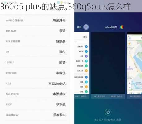 360q5 plus的缺点,360q5plus怎么样