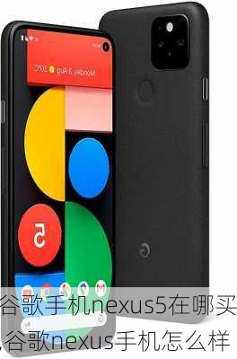 谷歌手机nexus5在哪买,谷歌nexus手机怎么样