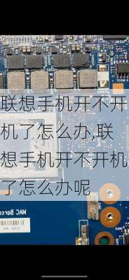 联想手机开不开机了怎么办,联想手机开不开机了怎么办呢