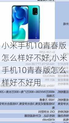 小米手机10青春版怎么样好不好,小米手机10青春版怎么样好不好用