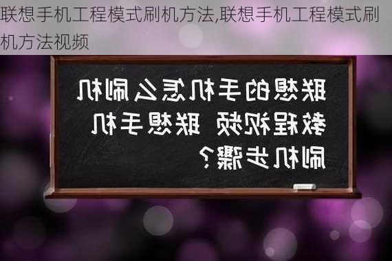 联想手机工程模式刷机方法,联想手机工程模式刷机方法视频