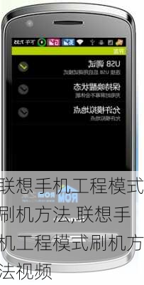 联想手机工程模式刷机方法,联想手机工程模式刷机方法视频