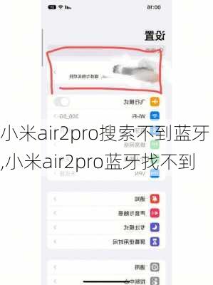 小米air2pro搜索不到蓝牙,小米air2pro蓝牙找不到