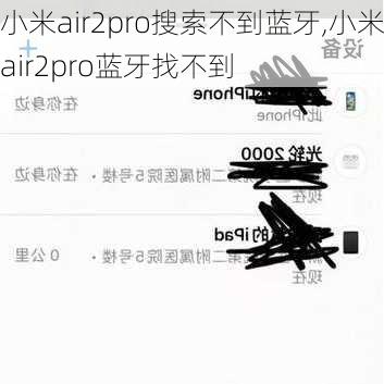 小米air2pro搜索不到蓝牙,小米air2pro蓝牙找不到