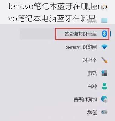 lenovo笔记本蓝牙在哪,lenovo笔记本电脑蓝牙在哪里
