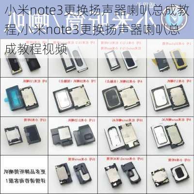 小米note3更换扬声器喇叭总成教程,小米note3更换扬声器喇叭总成教程视频