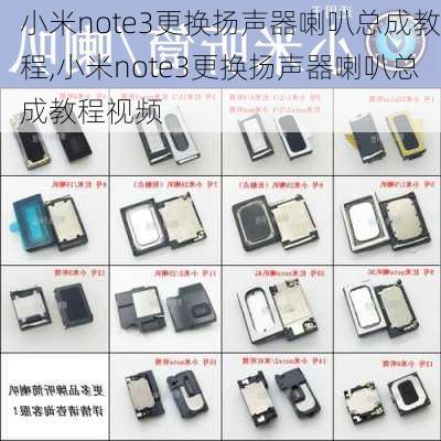 小米note3更换扬声器喇叭总成教程,小米note3更换扬声器喇叭总成教程视频