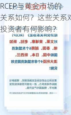 RCEP与黄金市场的关系如何？这些关系对投资者有何影响？