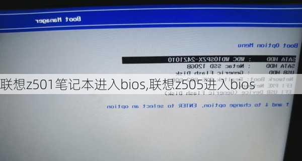 联想z501笔记本进入bios,联想z505进入bios