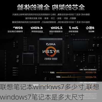 联想笔记本windows7多少寸,联想windows7笔记本是多大尺寸