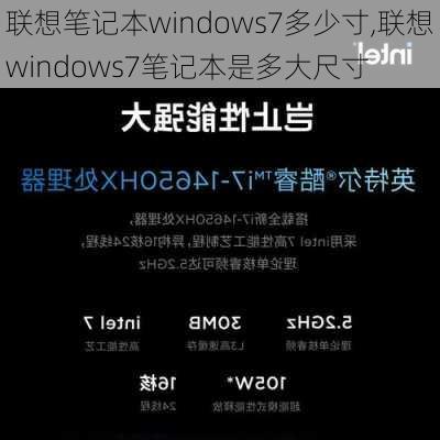 联想笔记本windows7多少寸,联想windows7笔记本是多大尺寸