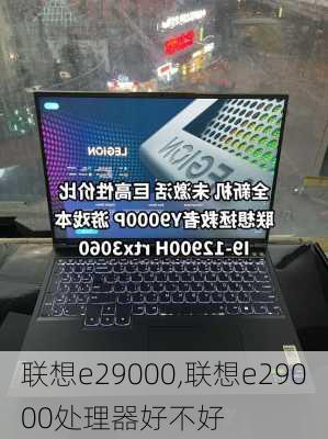 联想e29000,联想e29000处理器好不好