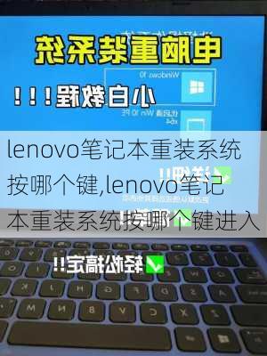 lenovo笔记本重装系统按哪个键,lenovo笔记本重装系统按哪个键进入