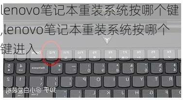 lenovo笔记本重装系统按哪个键,lenovo笔记本重装系统按哪个键进入