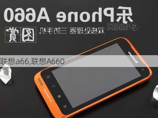 联想a66,联想A660