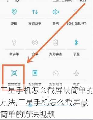 三星手机怎么截屏最简单的方法,三星手机怎么截屏最简单的方法视频