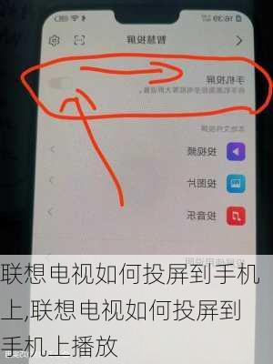 联想电视如何投屏到手机上,联想电视如何投屏到手机上播放