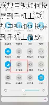 联想电视如何投屏到手机上,联想电视如何投屏到手机上播放