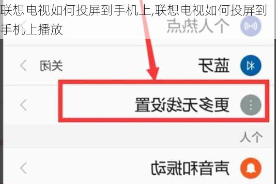 联想电视如何投屏到手机上,联想电视如何投屏到手机上播放