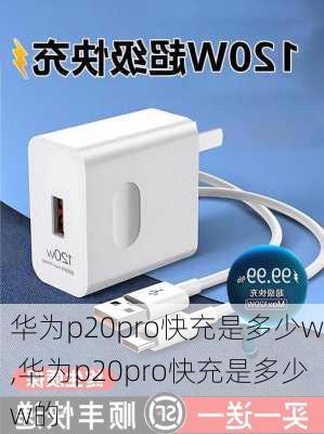 华为p20pro快充是多少w,华为p20pro快充是多少w的