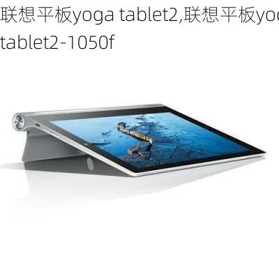 联想平板yoga tablet2,联想平板yoga tablet2-1050f