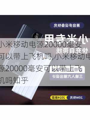 小米移动电源20000毫安可以带上飞机吗,小米移动电源20000毫安可以带上飞机吗知乎