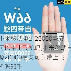 小米移动电源20000毫安可以带上飞机吗,小米移动电源20000毫安可以带上飞机吗知乎