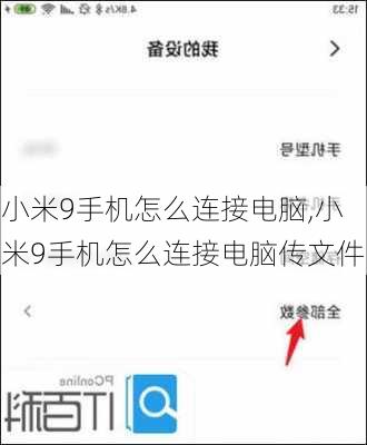 小米9手机怎么连接电脑,小米9手机怎么连接电脑传文件