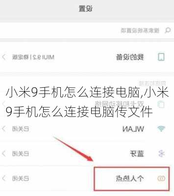 小米9手机怎么连接电脑,小米9手机怎么连接电脑传文件