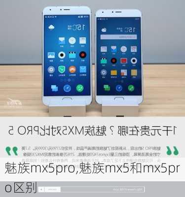 魅族mx5pro,魅族mx5和mx5pro区别