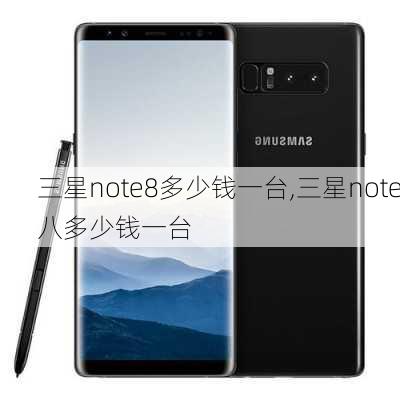 三星note8多少钱一台,三星note八多少钱一台