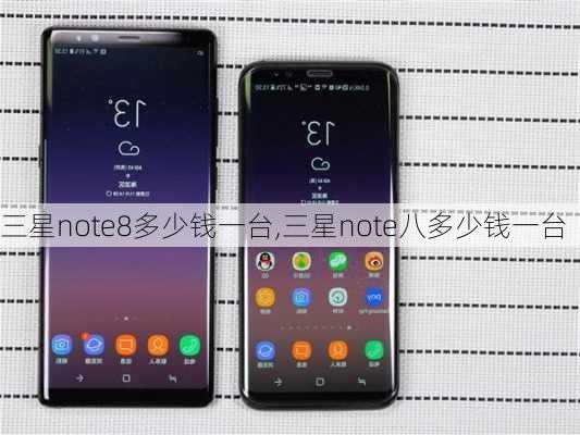 三星note8多少钱一台,三星note八多少钱一台