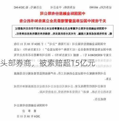 头部券商，被索赔超15亿元