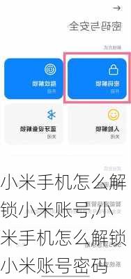 小米手机怎么解锁小米账号,小米手机怎么解锁小米账号密码