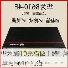 华为b610光猫做主路由器,华为b610 光猫