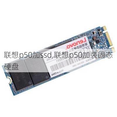 联想p50加ssd,联想p50加装固态硬盘