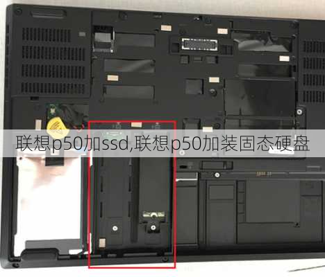 联想p50加ssd,联想p50加装固态硬盘