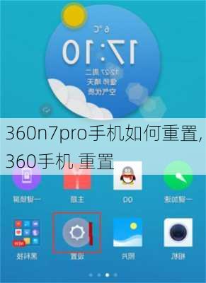 360n7pro手机如何重置,360手机 重置