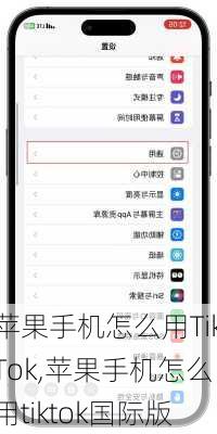 苹果手机怎么用TikTok,苹果手机怎么用tiktok国际版