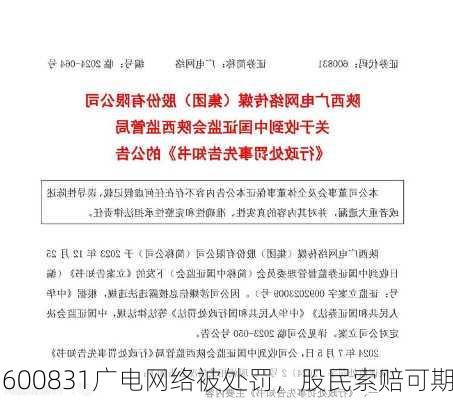 600831广电网络被处罚，股民索赔可期