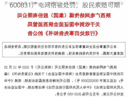 600831广电网络被处罚，股民索赔可期