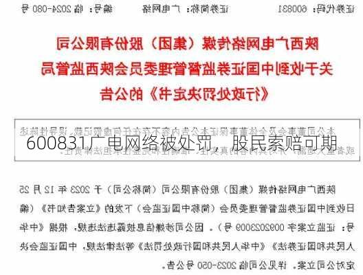 600831广电网络被处罚，股民索赔可期