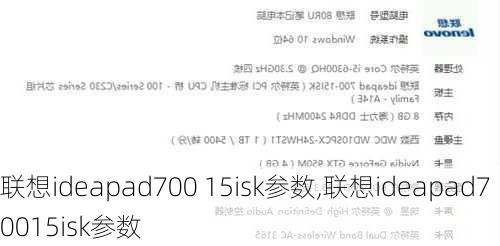 联想ideapad700 15isk参数,联想ideapad70015isk参数